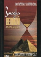 DVD документальный фильм "Загадка великой пирамиды" - fgospostavki.ru - Каменск-Уральский