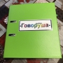 Альбом "Говоруша". Развивающие пособия на липучках  - fgospostavki.ru - Каменск-Уральский
