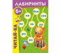 Лабиринты "Читай-ка" - fgospostavki.ru - Каменск-Уральский