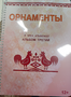 Пособие для слабовидящих - Орнаменты - fgospostavki.ru - Каменск-Уральский
