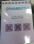Пособие для слабовидящих - Орнаменты - fgospostavki.ru - Каменск-Уральский