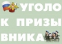 Комплект плакатов "Уголок призывника" - fgospostavki.ru - Каменск-Уральский