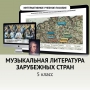 Музыкальная литература зарубежных стран. 5 класс - fgospostavki.ru - Каменск-Уральский