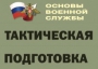 Комплект плакатов "Тактическая подготовка" (без обложки) - fgospostavki.ru - Каменск-Уральский