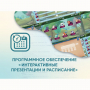 Программное обеспечение «Интерактивные презентации и расписание» - fgospostavki.ru - Каменск-Уральский