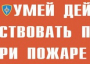 Комплект плакатов "Умей действовать при пожаре" - fgospostavki.ru - Каменск-Уральский