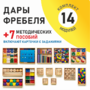 Игровой набор Дары Фребеля 14 модулей с методическими пособиями 7 книг - fgospostavki.ru - Каменск-Уральский