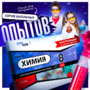 Набор для опытов "Химия 8 класс" - fgospostavki.ru - Каменск-Уральский